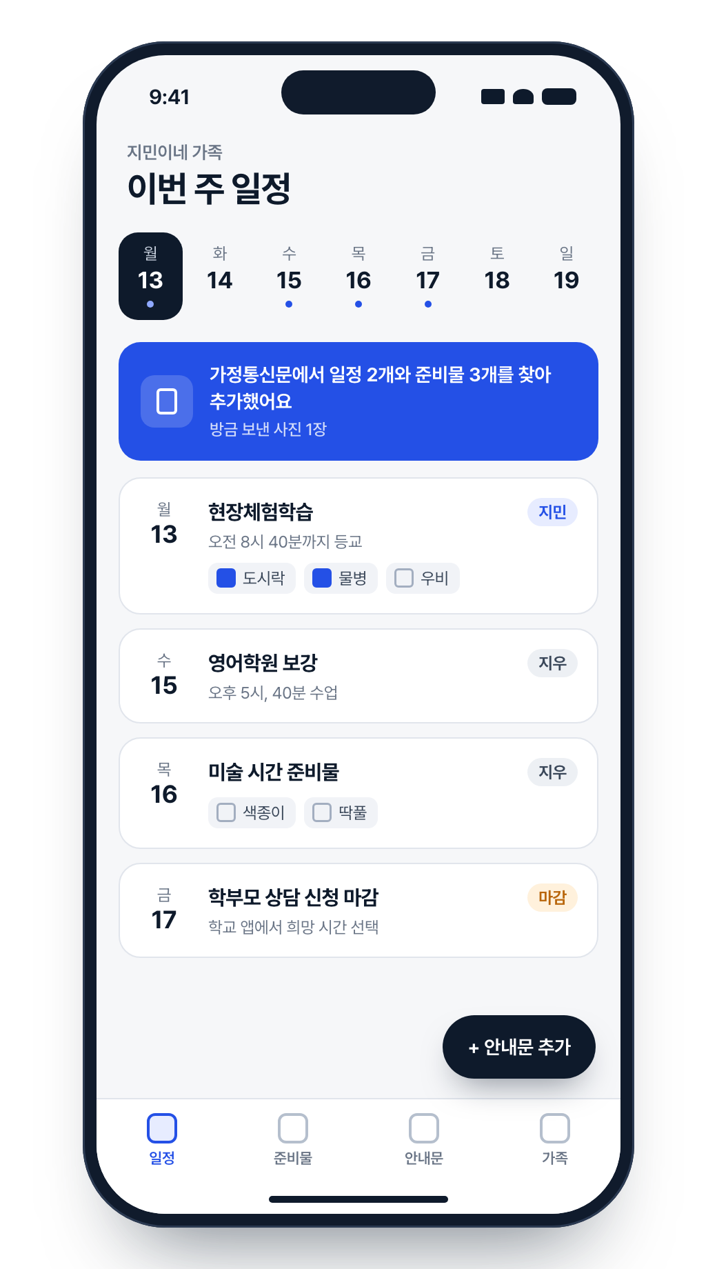 가족 일정 앱 화면: 가정통신문에서 찾은 이번 주 일정과 준비물 목록
