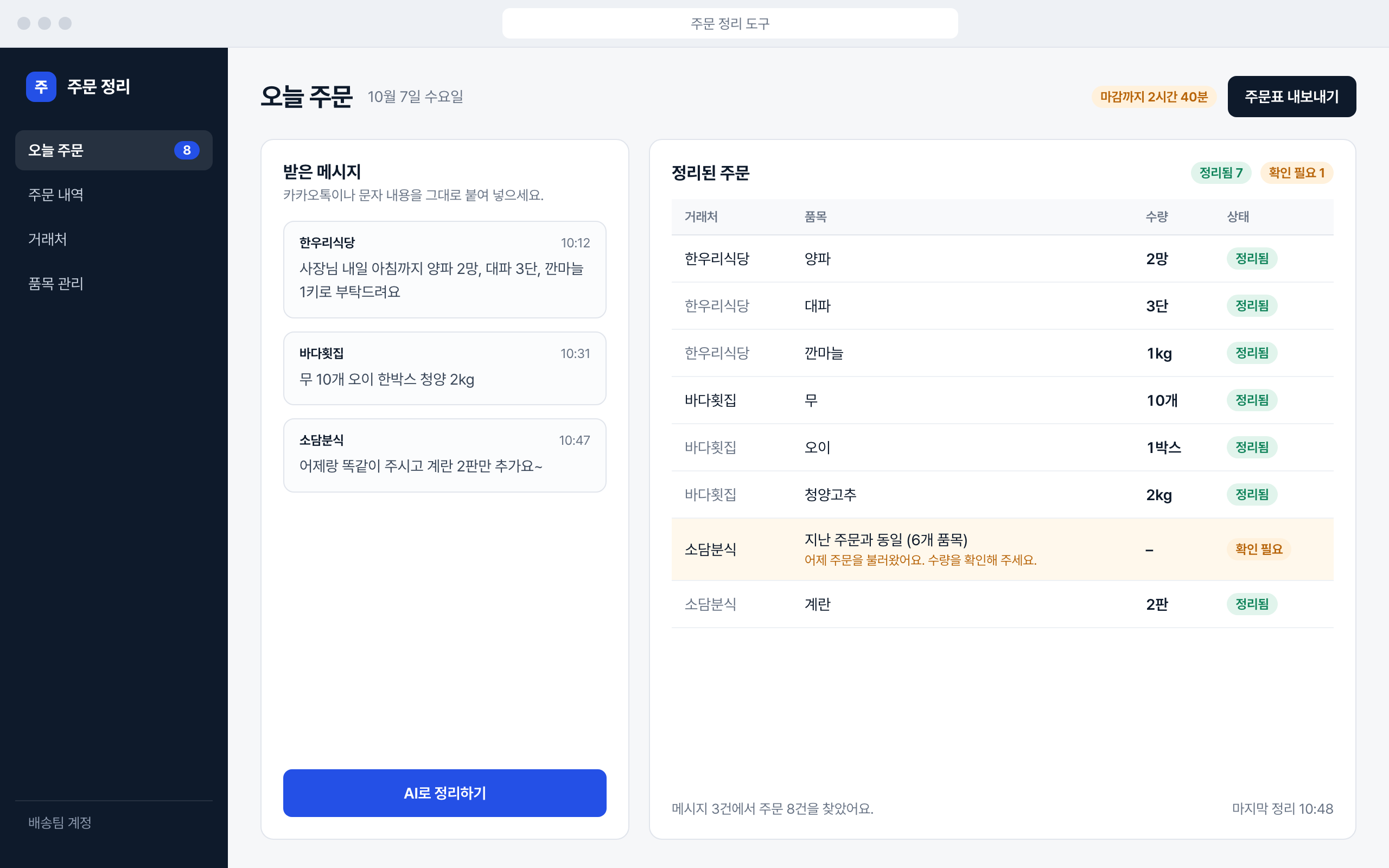 주문 정리 도구 화면: 왼쪽에 받은 카카오톡 주문 메시지, 오른쪽에 AI가 거래처·품목·수량으로 정리한 주문표