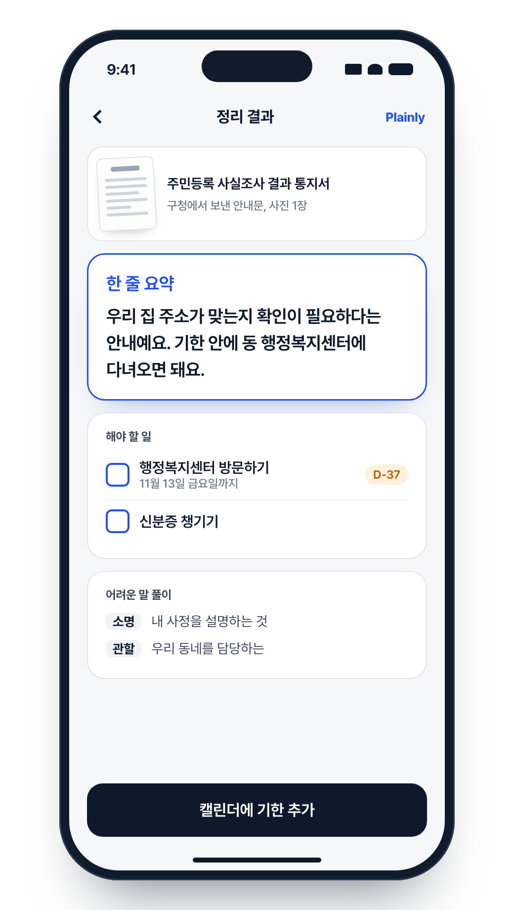 Plainly 화면: 주민등록 사실조사 통지서를 한 줄 요약, 해야 할 일, 어려운 말 풀이로 정리한 결과